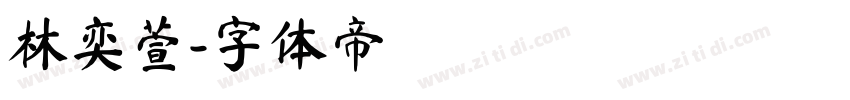 林奕萱字体转换