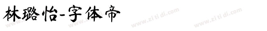 林璐怡字体转换