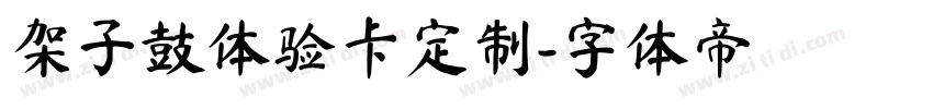 架子鼓体验卡定制字体转换