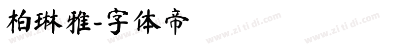 柏琳雅字体转换