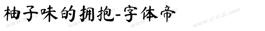 柚子味的拥抱字体转换