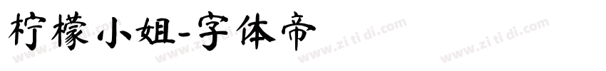 柠檬小姐字体转换