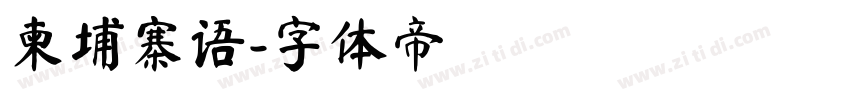 柬埔寨语字体转换