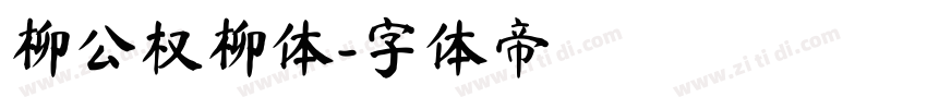 柳公权柳体字体转换