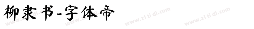 柳隶书字体转换