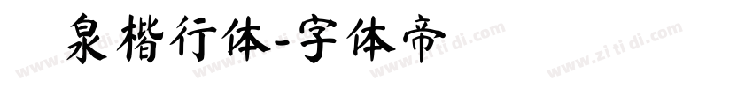 栄泉楷行体字体转换