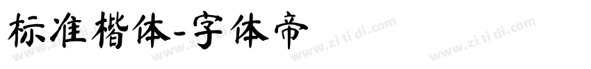 标准楷体字体转换