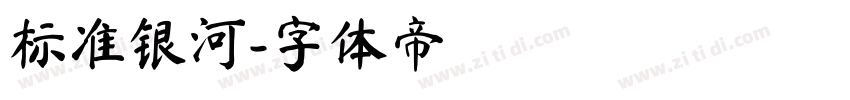 标准银河字体转换