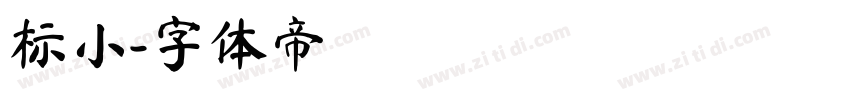 标小字体转换