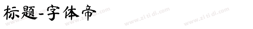 标题字体转换