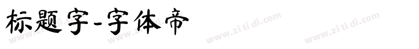 标题字字体转换
