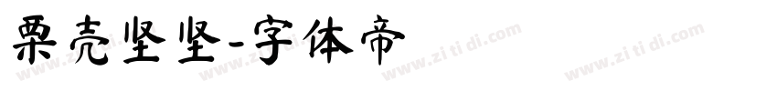 栗壳坚坚字体转换