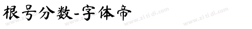 根号分数字体转换