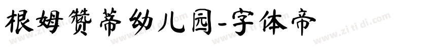 根姆赞蒂幼儿园字体转换