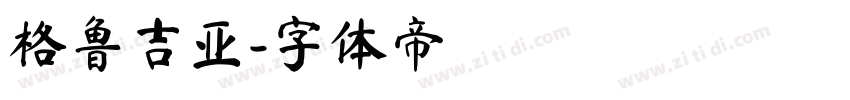 格鲁吉亚字体转换