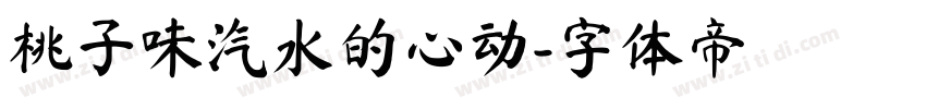 桃子味汽水的心动字体转换