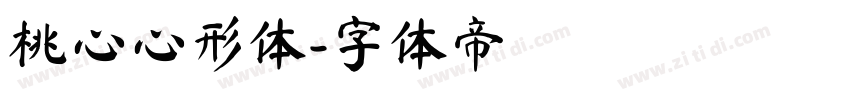 桃心心形体字体转换