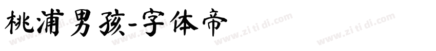 桃浦男孩字体转换