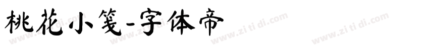 桃花小笺字体转换