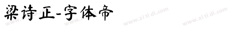 梁诗正字体转换