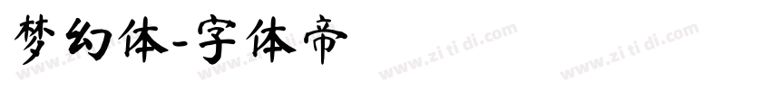梦幻体字体转换