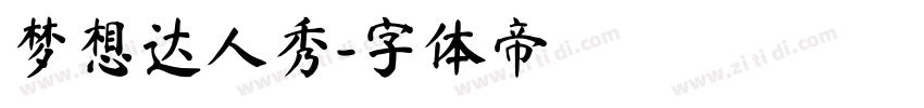 梦想达人秀字体转换