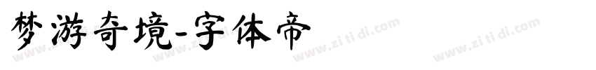 梦游奇境字体转换
