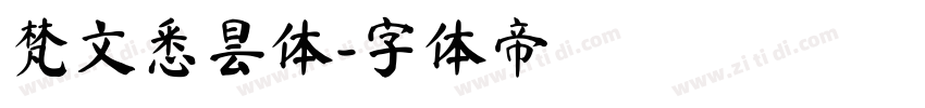 梵文悉昙体字体转换