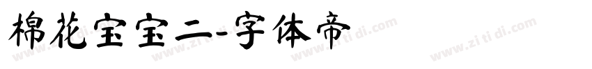 棉花宝宝二字体转换