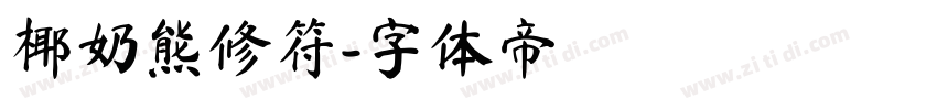 椰奶熊修符字体转换