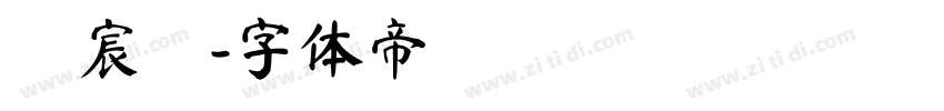 楊宸瑋字体转换