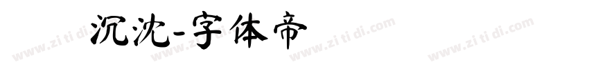楊陽沉沈字体转换