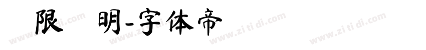 極限塚明字体转换