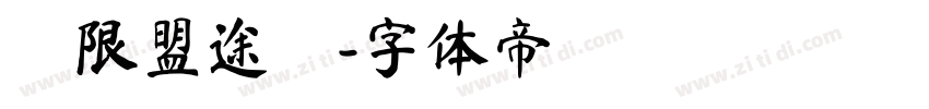 極限盟途圓字体转换