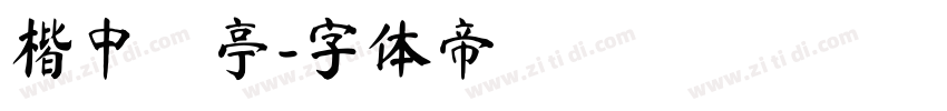 楷中蘭亭字体转换