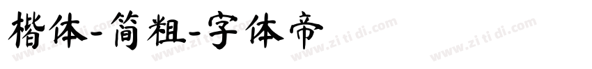 楷体-简粗字体转换