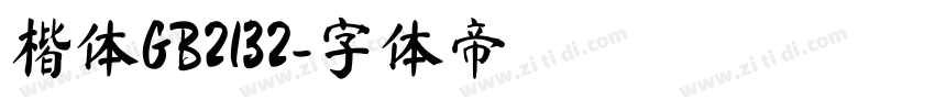 楷体GB2132字体转换