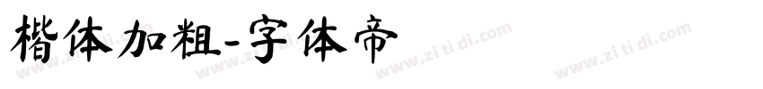 楷体加粗字体转换
