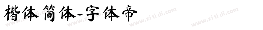 楷体简体字体转换