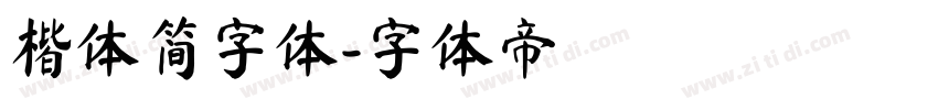 楷体简字体字体转换