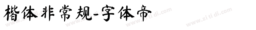 楷体非常规字体转换