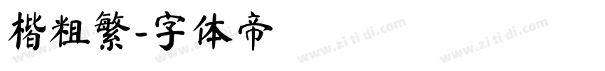 楷粗繁字体转换