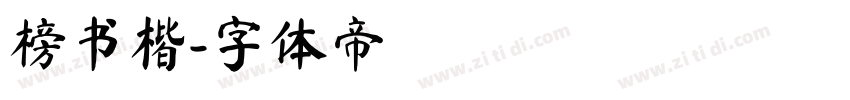 榜书楷字体转换