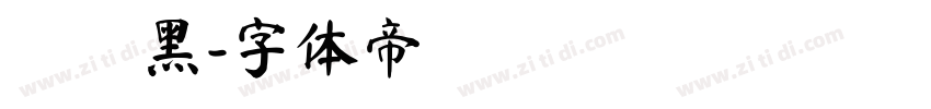 標題黑字体转换