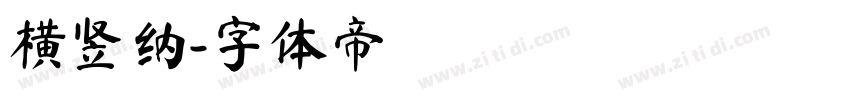 横竖纳字体转换