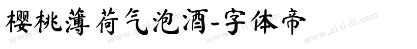 樱桃薄荷气泡酒字体转换