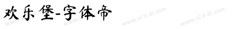 欢乐堡字体转换