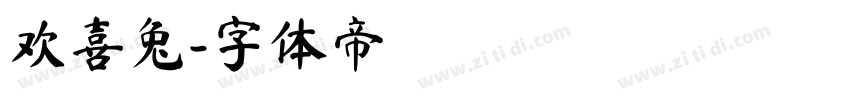欢喜兔字体转换