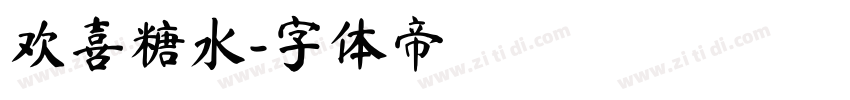 欢喜糖水字体转换