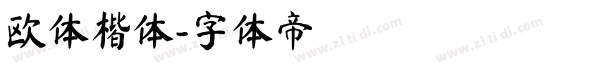欧体楷体字体转换